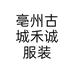 亳州古城禾诚服装