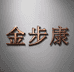金步康优品