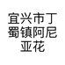 宜兴市丁蜀镇阿尼亚花盆经营部的小店个体店