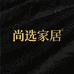 尚选家居布艺工厂店