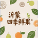 沂蒙四季鲜果的店铺头像
