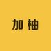 加柚生鲜