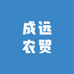 成远农贸