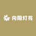 向阳灯苑