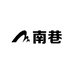 南巷女包包