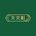 天天斛
