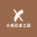 小亮五金工具