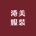 港美服装店