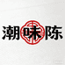 潮味陈