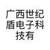 广西世纪盾电子科技有限公司的小店