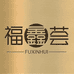 福鑫荟一深圳仓