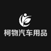 柯物酷汽车用品店