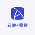 云梦2号铺