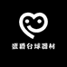 盛爵台球器材