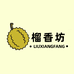 榴香坊