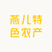 燕儿特色农产