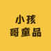 小孩哥童品