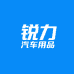 锐力汽车用品