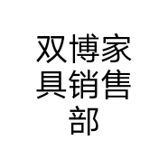 双博家具销售部个体店