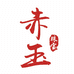 赤玉珠宝