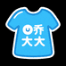 乔大大服饰