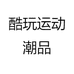 酷玩运动潮品
