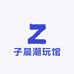 南弦乐潮玩馆