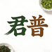 君普云南茶叶专卖店