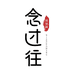 念过往温州伶珑文化有限公司女鞋专卖店