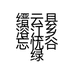 缙云县溶江乡忘忧谷绿植店的小店个体店