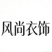 风尚衣饰精品店