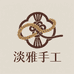 淡雅手工坊