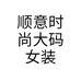 顺意时尚大码女装个体店