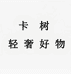 卡树轻奢好物个体店