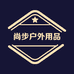 尚步户外用品