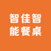智佳智能餐桌