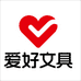 爱好悦尚文具专卖店