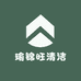 瑜锦旺清洁