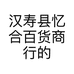 汉寿县忆合百货商行的小店个体店