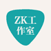 ZK工作室