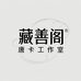 藏善阁