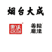 烟台大成花生油工厂店