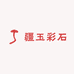 疆玉彩石