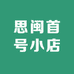 思闽首号小店