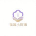 微澜小饰铺