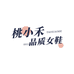 桃小禾品质女鞋