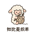 ZHIYANG织羊手作铺