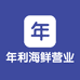 年利海鲜营业部