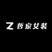 哲家女装服饰