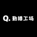 勤播工场